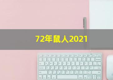 72年鼠人2021