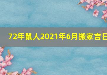 72年鼠人2021年6月搬家吉日