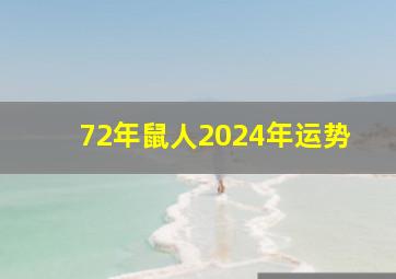 72年鼠人2024年运势