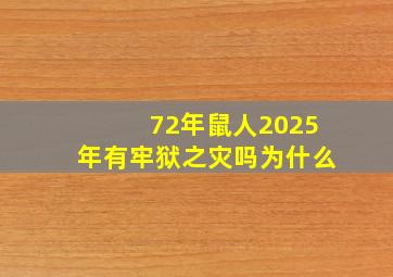 72年鼠人2025年有牢狱之灾吗为什么