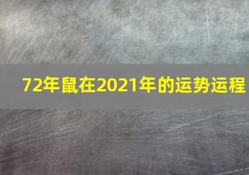 72年鼠在2021年的运势运程