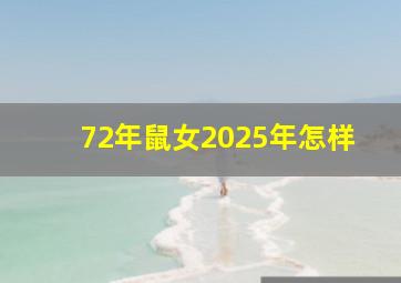 72年鼠女2025年怎样