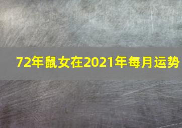 72年鼠女在2021年每月运势