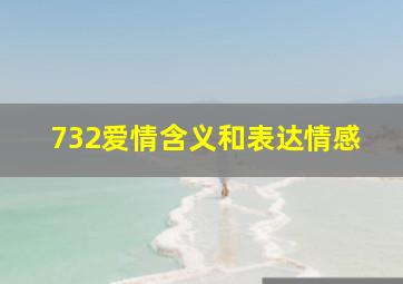 732爱情含义和表达情感