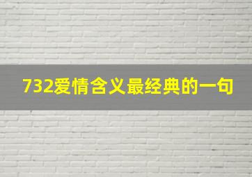 732爱情含义最经典的一句