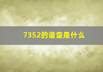 7352的谐音是什么