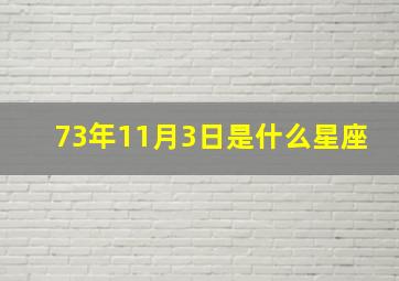 73年11月3日是什么星座