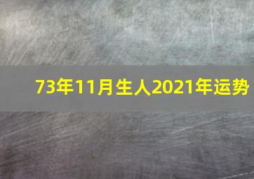 73年11月生人2021年运势