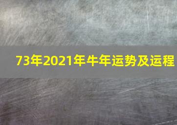 73年2021年牛年运势及运程