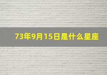 73年9月15日是什么星座