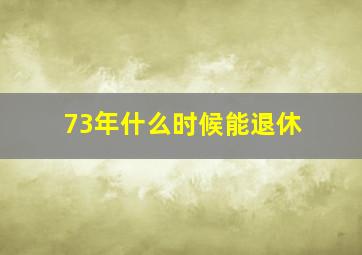 73年什么时候能退休