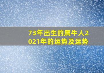 73年出生的属牛人2021年的运势及运势