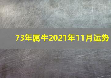 73年属牛2021年11月运势