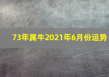 73年属牛2021年6月份运势