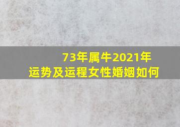 73年属牛2021年运势及运程女性婚姻如何