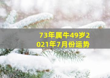 73年属牛49岁2021年7月份运势