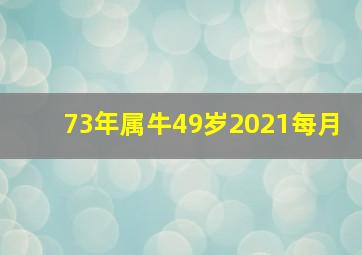 73年属牛49岁2021每月