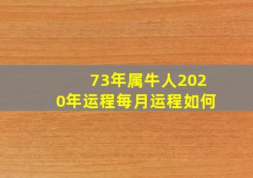 73年属牛人2020年运程每月运程如何