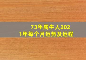 73年属牛人2021年每个月运势及运程