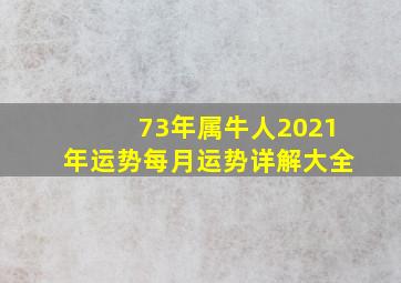 73年属牛人2021年运势每月运势详解大全