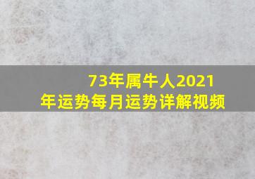 73年属牛人2021年运势每月运势详解视频