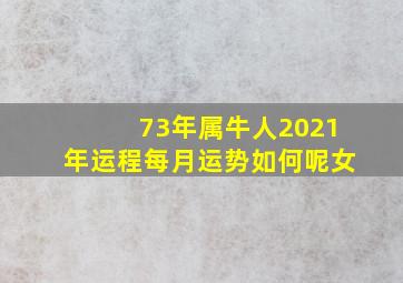 73年属牛人2021年运程每月运势如何呢女