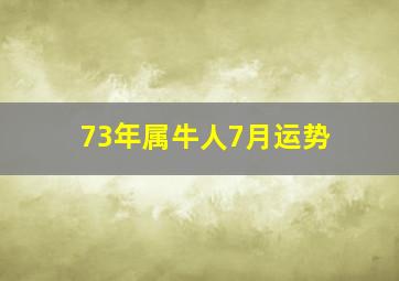 73年属牛人7月运势