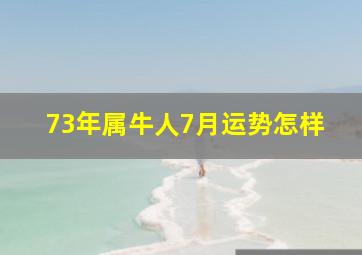 73年属牛人7月运势怎样