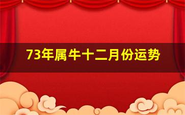 73年属牛十二月份运势