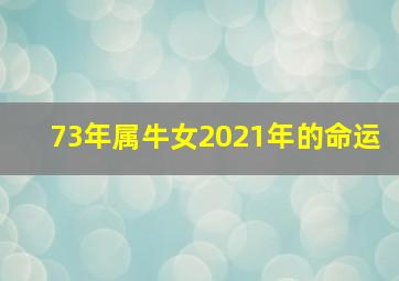 73年属牛女2021年的命运