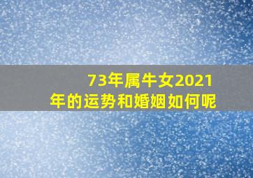 73年属牛女2021年的运势和婚姻如何呢