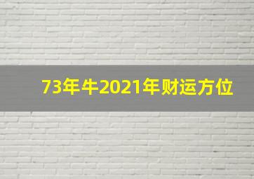 73年牛2021年财运方位