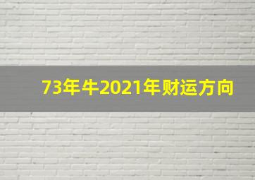 73年牛2021年财运方向