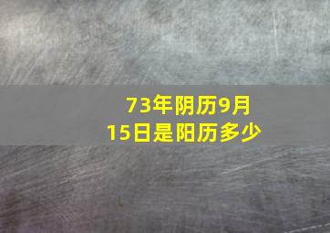 73年阴历9月15日是阳历多少