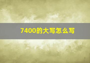 7400的大写怎么写