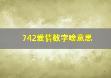 742爱情数字啥意思