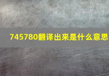 745780翻译出来是什么意思