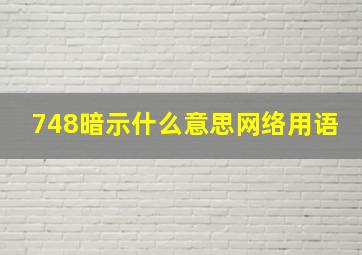 748暗示什么意思网络用语