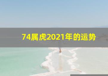 74属虎2021年的运势