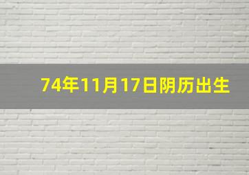 74年11月17日阴历出生