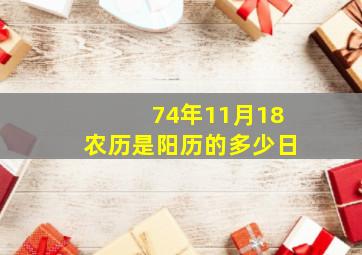 74年11月18农历是阳历的多少日