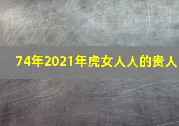 74年2021年虎女人人的贵人