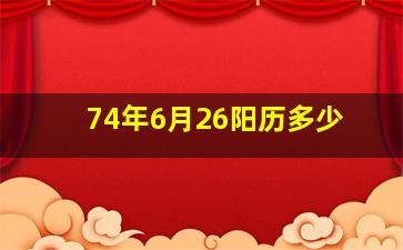 74年6月26阳历多少