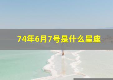 74年6月7号是什么星座