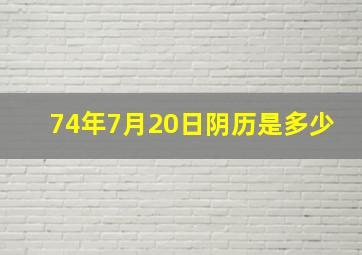 74年7月20日阴历是多少