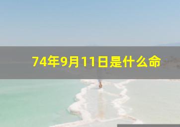 74年9月11日是什么命