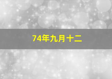 74年九月十二