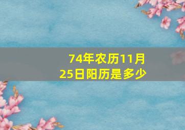 74年农历11月25日阳历是多少