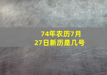 74年农历7月27日新历是几号