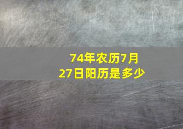 74年农历7月27日阳历是多少